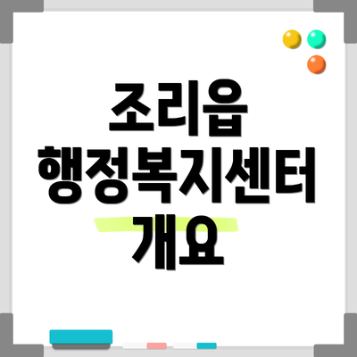 조리읍 행정복지센터 개요
