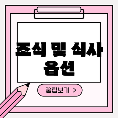 조식 및 식사 옵션