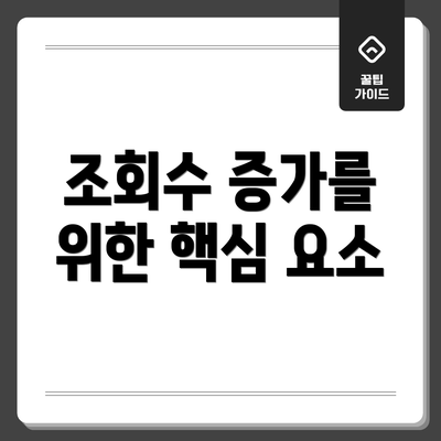 조회수 증가를 위한 핵심 요소