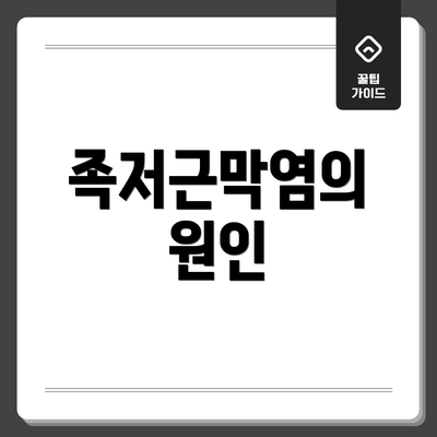 족저근막염의 원인