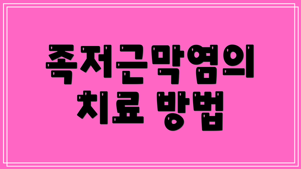 족저근막염의 치료 방법