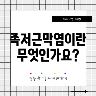 족저근막염이란 무엇인가요?