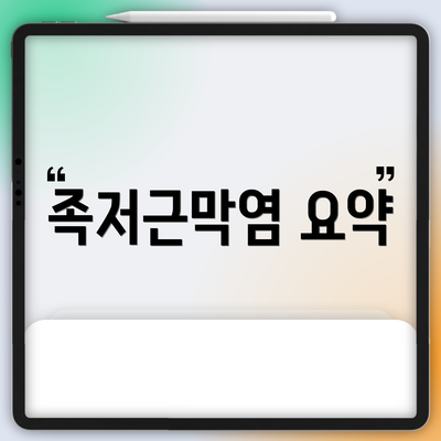 족저근막염 요약