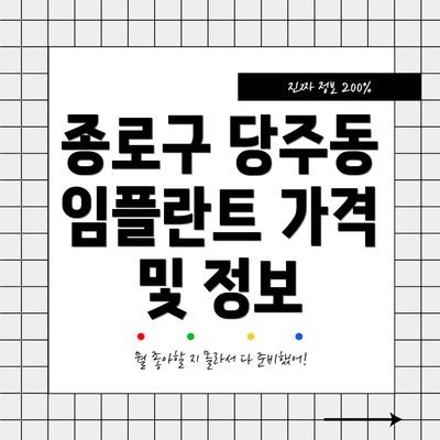 종로구 당주동 임플란트 가격 및 정보