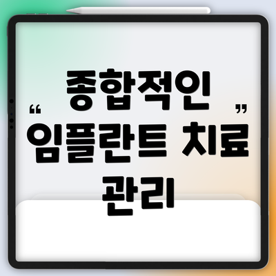 종합적인 임플란트 치료 관리