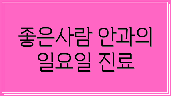 좋은사람 안과의 일요일 진료