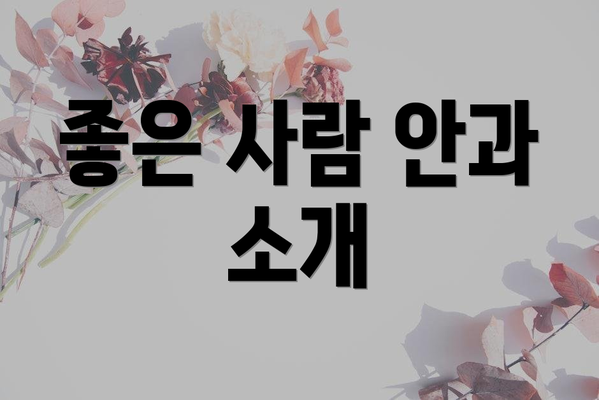 좋은 사람 안과 소개
