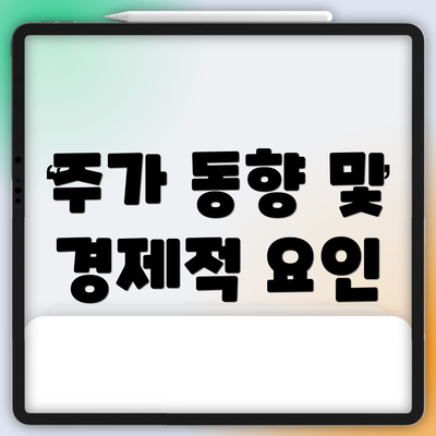 주가 동향 및 경제적 요인