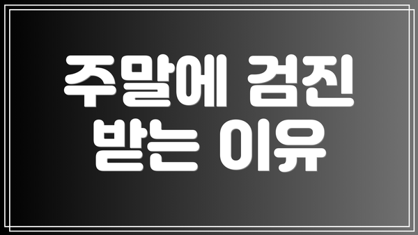 주말에 검진 받는 이유