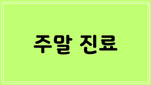 주말 진료