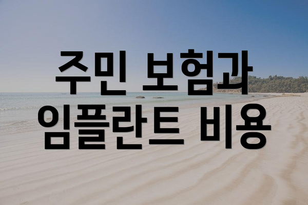 주민 보험과 임플란트 비용