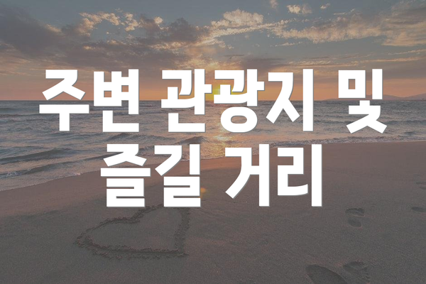 주변 관광지 및 즐길 거리