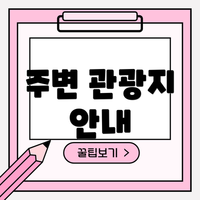 주변 관광지 안내