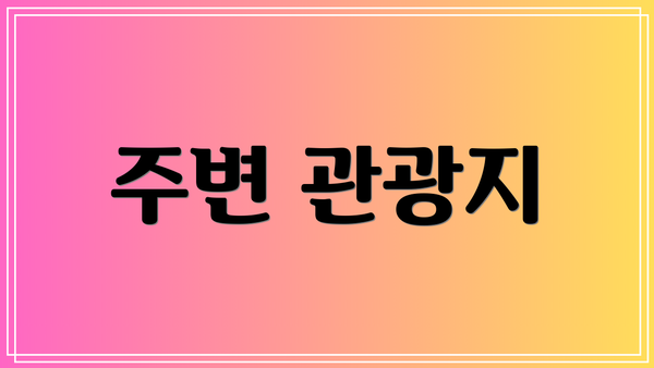 주변 관광지