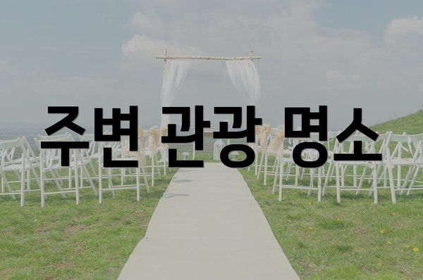 주변 관광 명소