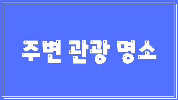 주변 관광 명소