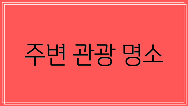 주변 관광 명소