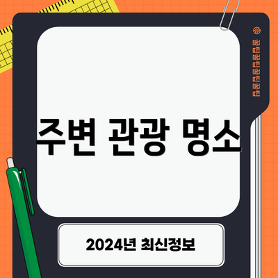 주변 관광 명소