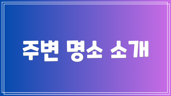 주변 명소 소개