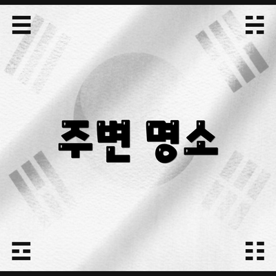 주변 명소