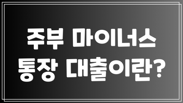 주부 마이너스 통장 대출이란?