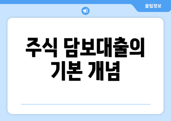 주식 담보대출의 기본 개념