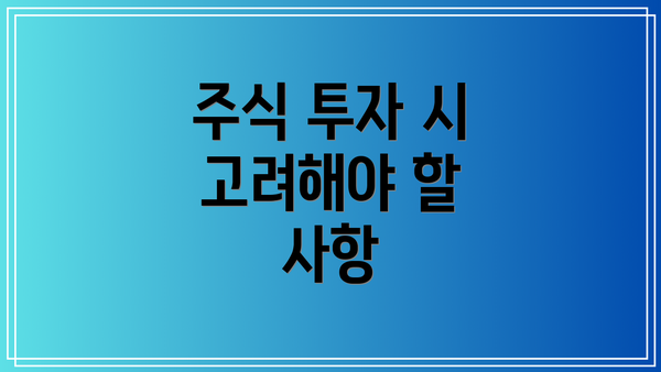 주식 투자 시 고려해야 할 사항