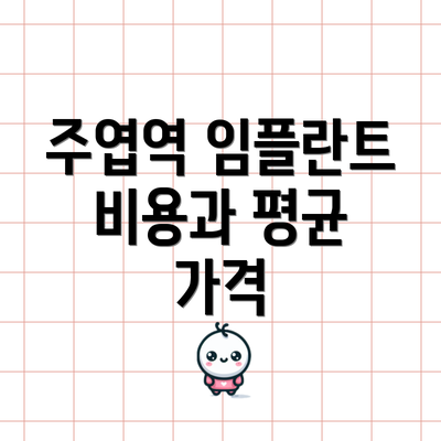 주엽역 임플란트 비용과 평균 가격