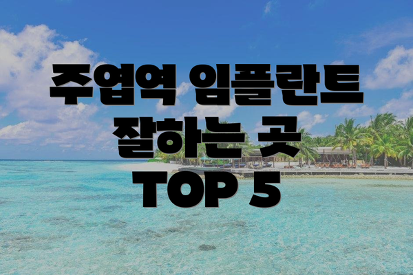 주엽역 임플란트 잘하는 곳 TOP 5
