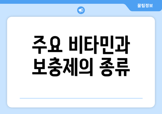 주요 비타민과 보충제의 종류