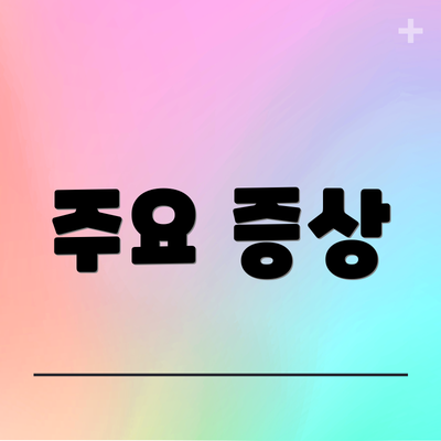 주요 증상