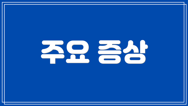 주요 증상