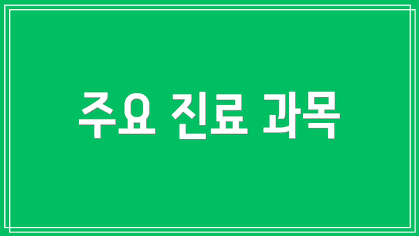 주요 진료 과목