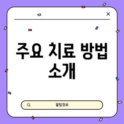 주요 치료 방법 소개