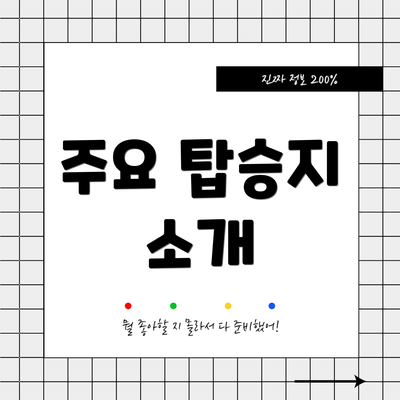 주요 탑승지 소개