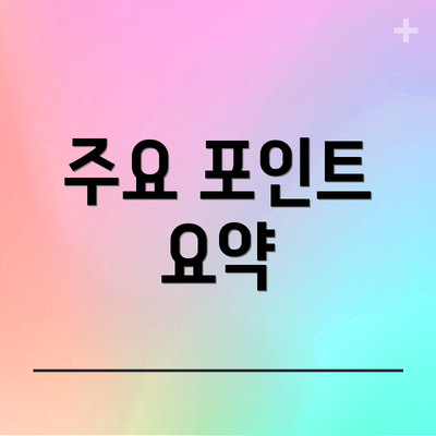 주요 포인트 요약