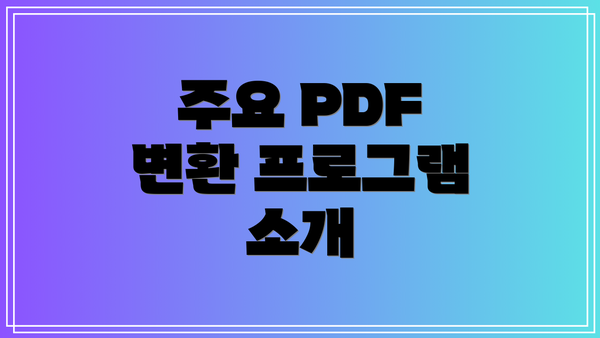 주요 PDF 변환 프로그램 소개