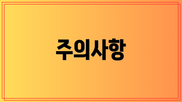 주의사항