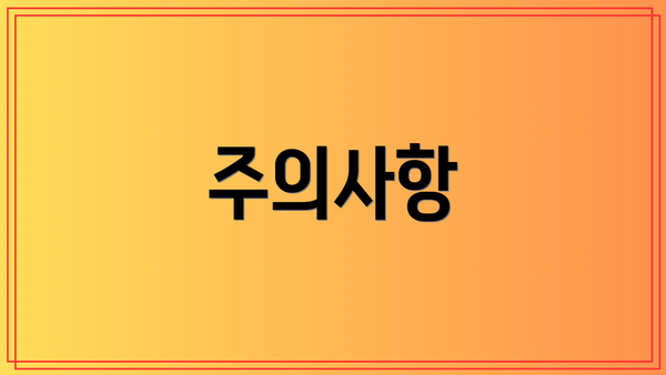 주의사항