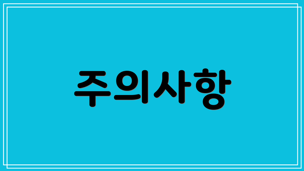 주의사항