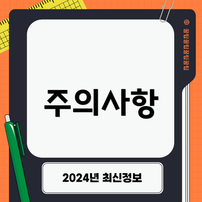 주의사항