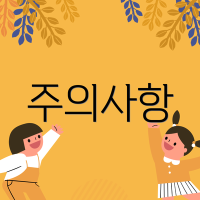 주의사항