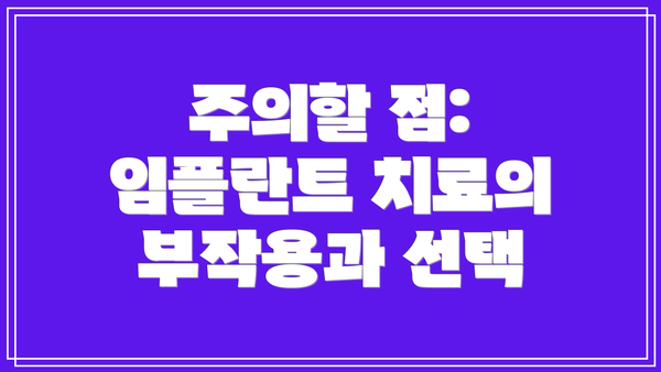 주의할 점: 임플란트 치료의 부작용과 선택