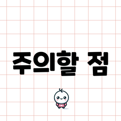 주의할 점