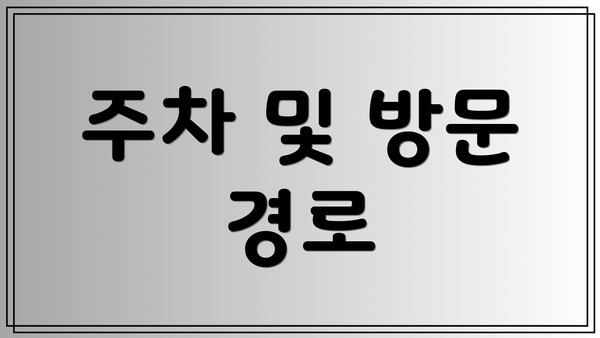 주차 및 방문 경로
