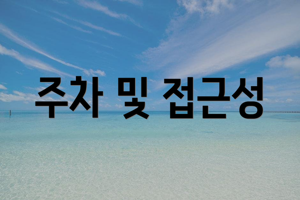 주차 및 접근성