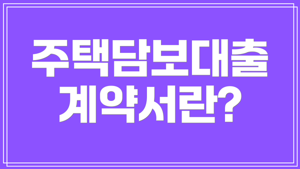 주택담보대출 계약서란?