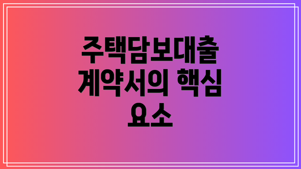 주택담보대출 계약서의 핵심 요소