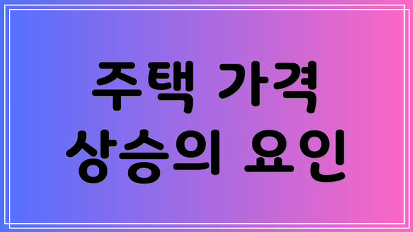 주택 가격 상승의 요인