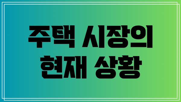 주택 시장의 현재 상황